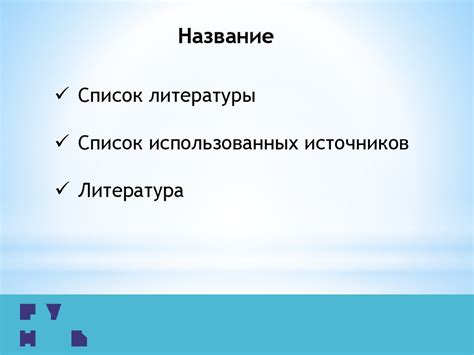 Удобство автоматического формирования списка использованной литературы