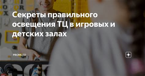 Удобство освещения игровых зон