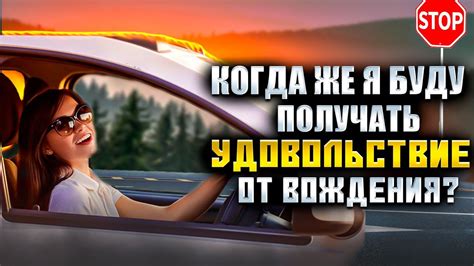 Удовольствие от вождения