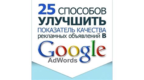 Улучшение качества рекламных объявлений на Яндекс.Директ