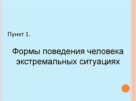 Улучшение параметров и контроля в экстремальных условиях