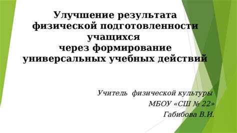 Улучшение результата в соревнованиях