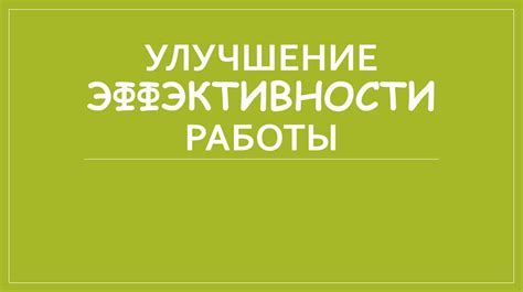 Улучшение эффективности работы