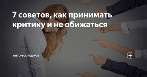 Умение принимать критику и работать над своими ошибками