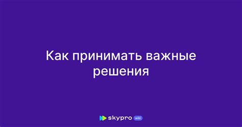 Умение решать сложности и принимать важные решения