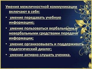 Умение слушать и активно вовлекаться в диалог