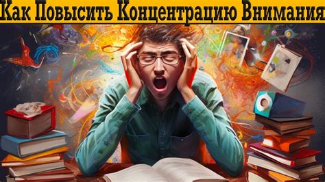 Умение сосредоточиться: как повысить концентрацию и избежать отвлечений