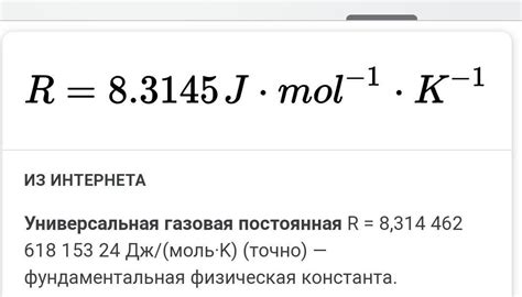 Универсальная газовая постоянная и ее единицы измерения: простое объяснение