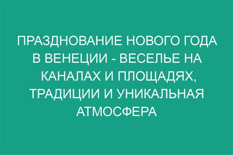 Уникальная атмосфера и традиции