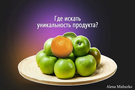 Уникальность продукта