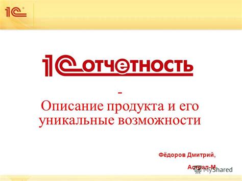 Уникальные возможности продукта