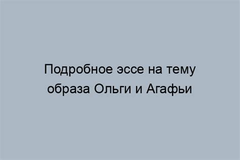 Уникальные черты Ольги и Агафьи