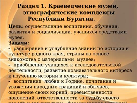 Уникальный раздел: Культурный аспект: демонстрация уважения к истории и обрядам