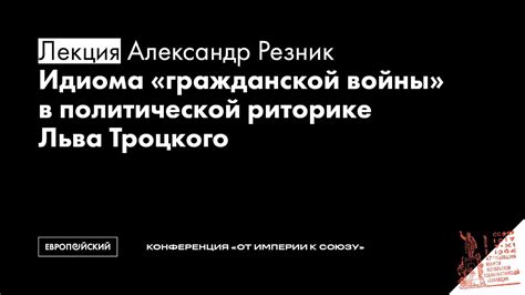 Упоминание Льва Троцкого в произведении "Идиот"