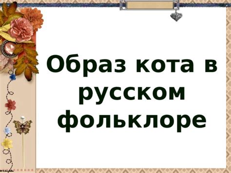 Упоминание в литературе и фольклоре