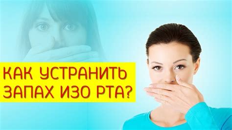 Употребление некоторых продуктов и запах гуаши изо рта