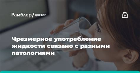 Употребление обильного количества жидкости