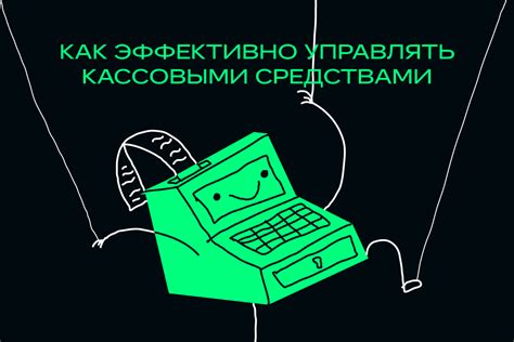 Управление кассовыми процессами на низовке: ключевые этапы и методы