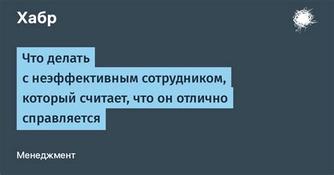 Управление неэффективным сотрудником