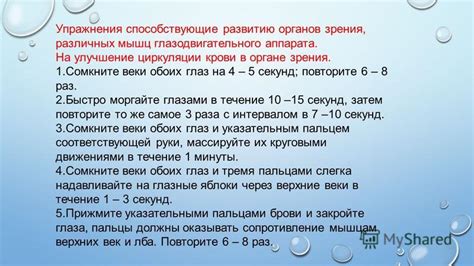 Упражнения, способствующие развитию и укреплению мышц глаз