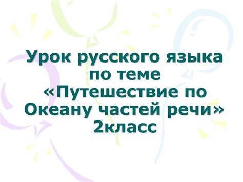 Урок посвященный изучению частей речи