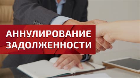 Условия для аннулирования задолженности