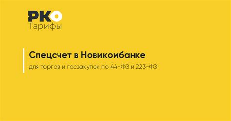 Условия открытия и ведения счета в Новикомбанке: документы и требования