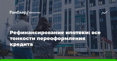 Условия переоформления ипотечного кредита по льготной ставке