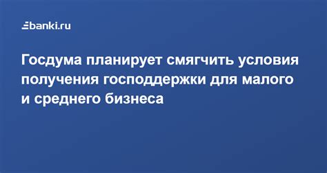 Условия получения господдержки