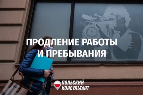 Условия пребывания и возможности продления