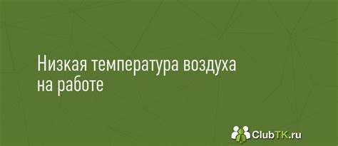 Условия работы при низких температурах