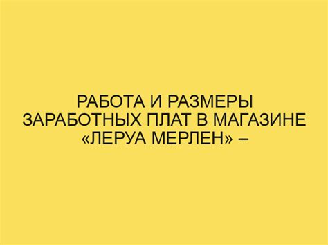 Условия труда: жизнь и работа сотрудников Леруа Мерлен в теплом мае