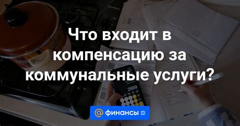 Услуги, включенные в компенсацию