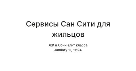 Услуги и сервисы для жильцов