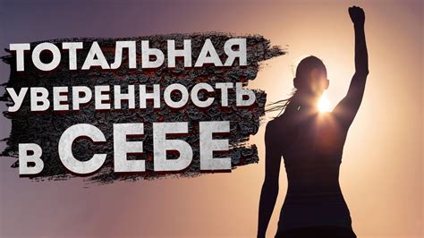 Успех через уверенность в себе