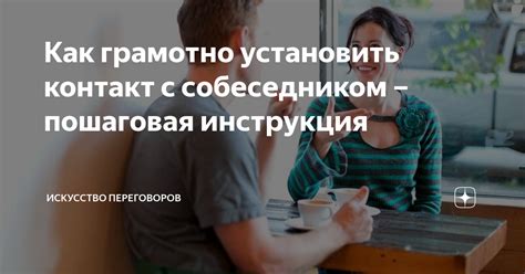 Установите контакт с собеседником