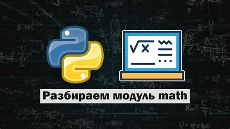 Установка библиотеки math в Python