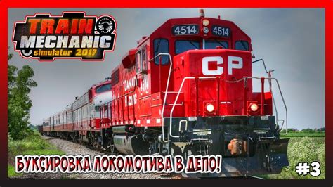 Установка локомотива в Train Simulator