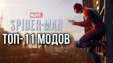 Установка модов в Marvel Spider Man Remastered: руководство