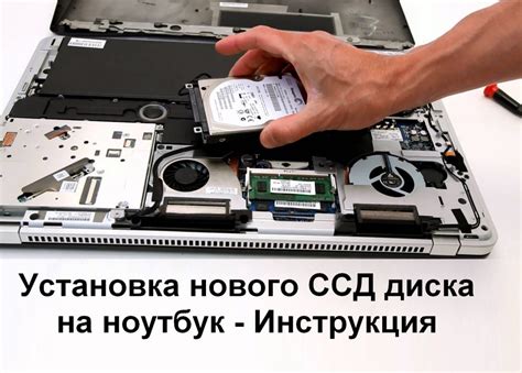 Установка нового SSD диска в ноутбук