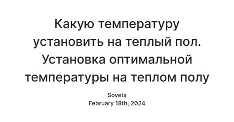 Установка оптимальной температуры и освещения