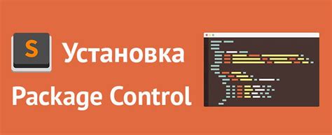 Установка пакета Package Control