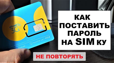 Установка пароля на SIM-карту