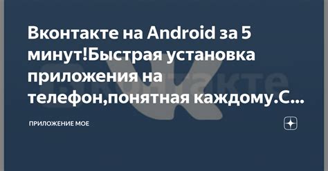 Установка приложения ВКонтакте