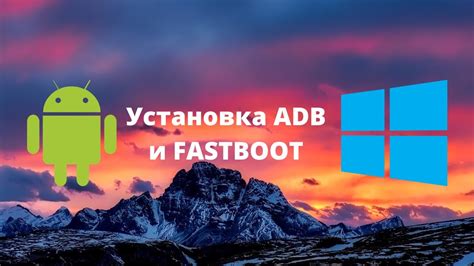 Установка программы ADB и Fastboot