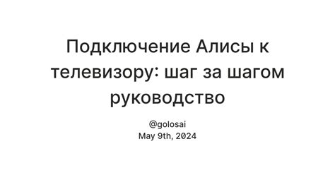 Установка сервиса Алисы на вашем телевизоре: шаг за шагом