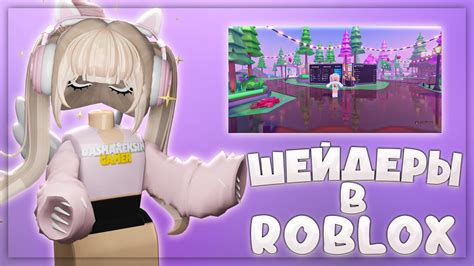 Установка скачанных шейдеров в Roblox