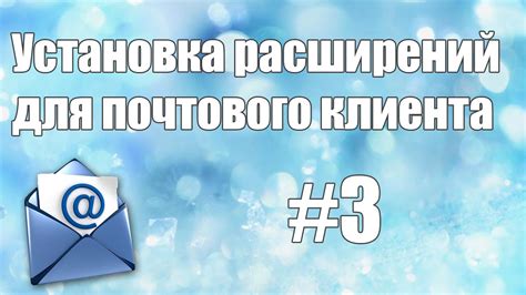 Установка электронного почтового клиента на компьютер