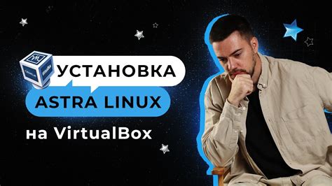 Установка Astra Linux на VirtualBox