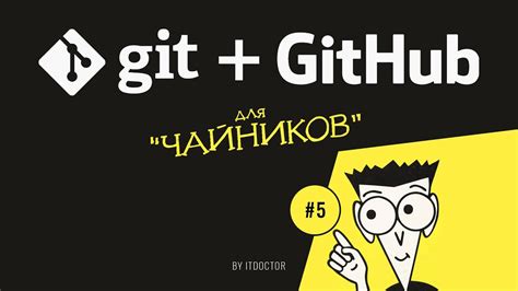 Установка Git и регистрация на GitHub